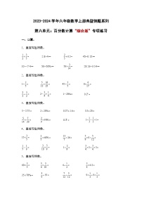 2023-2024学年六年级数学上册——第六单元《百分数计算》典型例题练习（含答案）