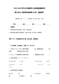 2023-2024学年五年级数学上册——第三单元《小数除法》检测基础卷（含答案）