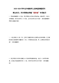 2023-2024学年五年级数学上册——第五单元《列方程解应用题》检测进阶卷（含答案）
