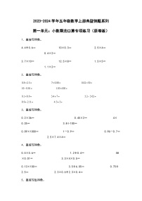 2023-2024学年五年级数学上册——第一单元《小数乘法口算》典型例题练习（含答案）