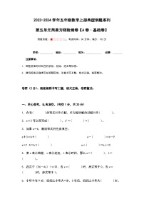 2023-2024学年五年级数学上册——第五单元《简易方程》检测基础卷（含答案）