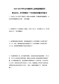 2023-2024学年五年级数学上册——第五单元《列方程解含一个未知数的问题》典型例题练习（含答案）
