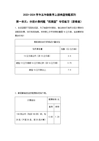 2023-2024学年五年级数学上册——第一单元《分段计费问题》检测拓展卷练习（含答案）