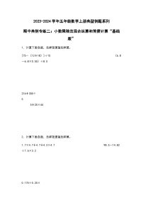 2023-2024学年五年级数学上册期中考——《小数乘除法混合运算和简便计算》典型基础例题练习（含答案）