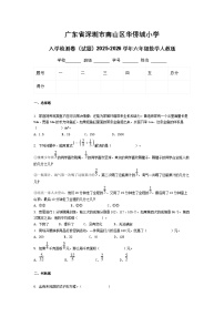 广东省深圳市南山区华侨城小学入学检测卷（试题）2025-2026学年六年级数学人教版