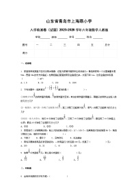 山东省青岛市上海路小学入学检测卷（试题）2025-2026学年六年级数学人教版