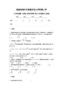 福建省福州市福建师范大学附属小学入学检测卷（试题）2025-2026学年六年级数学人教版