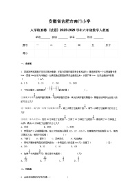 安徽省合肥市南门小学入学检测卷（试题）2025-2026学年六年级数学人教版