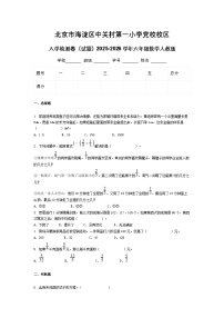 北京市海淀区中关村第一小学党校校区入学检测卷（试题）2025-2026学年六年级数学人教版
