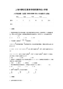 上海市静安区教育学院附属学校小学部入学检测卷（试题）2025-2026学年六年级数学人教版