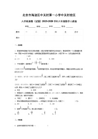 北京市海淀区中关村第一小学中关村校区入学检测卷（试题）2025-2026学年六年级数学人教版