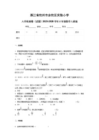 浙江省杭州市余杭区实验小学入学检测卷（试题）2025-2026学年六年级数学人教版