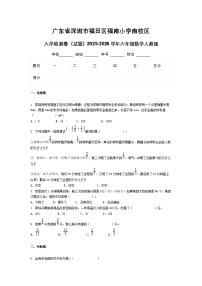 广东省深圳市福田区福南小学南校区入学检测卷（试题）2025-2026学年六年级数学人教版