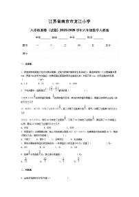 江苏省南京市龙江小学入学检测卷（试题）2025-2026学年六年级数学人教版