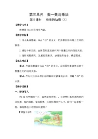 小学数学北师大版（2024）二年级上册（2024）快乐的动物教案