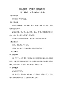 三年级上册（2024）校园里的八个方向第2课时教学设计及反思
