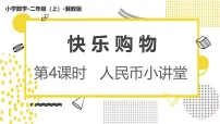 冀教版（2024）二年级上册（2024）☆人民币小讲堂教学演示ppt课件