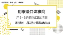 冀教版（2024）二年级上册（2024）1. 用2~5的乘法口诀求商课文配套课件ppt