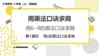 小学数学冀教版（2024）二年级上册（2024）2. 用6~9的乘法口诀求商集体备课课件ppt