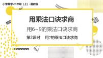 小学数学冀教版（2024）二年级上册（2024）2. 用6~9的乘法口诀求商评课课件ppt