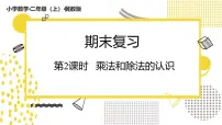 小学数学冀教版（2024）二年级上册（2024）七 期末复习1. 回顾整理背景图课件ppt
