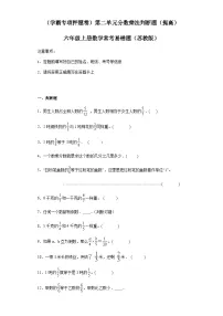 六年级上册数学常考易错题——第二单元《分数乘法判断题》提高卷一（含答案）