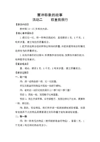 小学数学人教版（2024）三年级上册（2024）☆ 曹冲称象的故事称重我很行教案设计