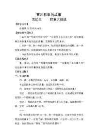 小学数学人教版（2024）三年级上册（2024）称重大挑战教学设计