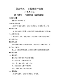 数学三年级上册（2024）2. 笔算乘法教案