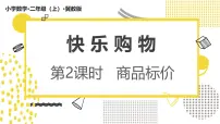 小学数学冀教版（2024）二年级上册（2024）☆商品标价多媒体教学课件ppt