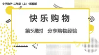 冀教版（2024）二年级上册（2024）☆分享购物经验图片ppt课件
