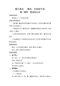 数学三年级上册（2024）三 毫米、分米和千米毫米、分米的认识教案