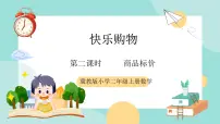 小学数学冀教版（2024）二年级上册（2024）☆商品标价公开课课件ppt