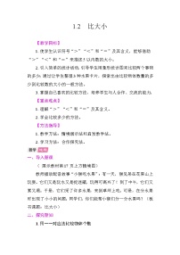 人教版（2024）一年级上册（2024）比大小教学设计