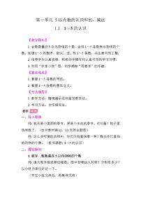 小学数学人教版（2024）一年级上册（2024）1~5的认识教学设计