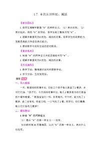 小学数学人教版（2024）一年级上册（2024）0的认识和加、减法教案