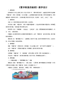 数学三年级上册（2024）综合与实践 探秘曹冲称象活动二：曹冲称象的秘密教学设计