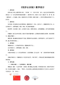 西师大版（2024）三年级上册（2024）初步认识角教学设计