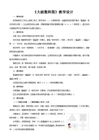 小学西师大版（2024）数学游戏 大破数阵图教学设计