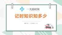 小学苏教版（2024）记时知识知多少集体备课ppt课件