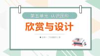 数学三年级上册（2024）第五单元 认识图形欣赏与设计集体备课ppt课件