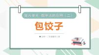 北师大版（2024）三年级上册（2024）包饺子课前预习ppt课件
