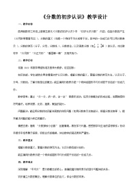 数学三年级上册分数的初步认识教案及反思