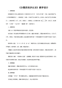 数学三年级上册分数的初步认识教案及反思