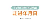 小学数学北师大版（2024）三年级上册（2024）走进年月日课堂教学课件ppt