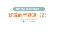 北师大版（2024）二年级上册（2024）好玩的华容道教案配套ppt课件