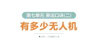 北师大版（2024）二年级上册（2024）有多少无人机多媒体教学课件ppt