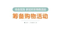 北师大版（2024）二年级上册（2024）筹备购物活动备课课件ppt