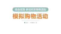 北师大版（2024）二年级上册（2024）模拟购物活动课文配套ppt课件