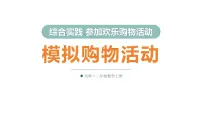 北师大版（2024）二年级上册（2024）模拟购物活动课文配套ppt课件
